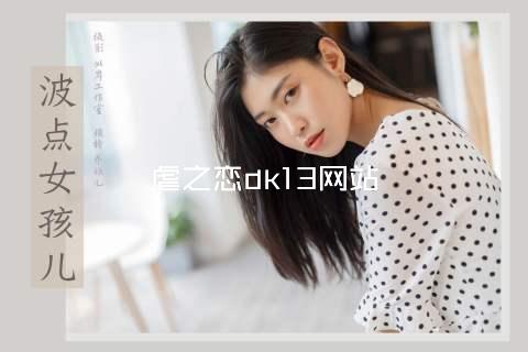 虐之恋dk13网站